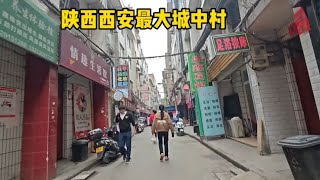 实拍陕西西安最大城中村，小旅馆洗浴店多如牛毛，打工人的落脚地