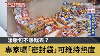 暖暖包不熱就丟？ 專家曝「密封袋」可維持熱度｜鏡週刊Ｘ東森新聞