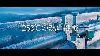 『-253℃の熱い挑戦。』荏原製作所 新規事業