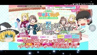 【スクフェス】ゆっくり達のスクフェス実況Part6