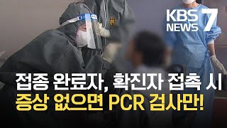 접종 완료자, 무증상시 자가격리 면제…소아·청소년 접종 계획 월요일 발표 / KBS 2021.09.23.