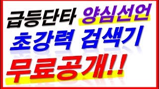 [주식] 급등단타 양심선언 초강력 검색기무료공개!!