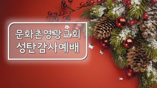 문화촌영광교회 성탄감사예배(24-12-25)