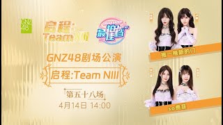 GNZ48  启程：TEAM NIII·第五十八场 (14-04-2024 14:00）