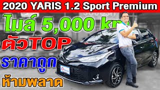 รีวิว 2020 Toyota Yaris 1.2 Sport Premium ตัวTOP ไมล์เพียง 5,000 km รถมือสอง  โตโยต้า ยาริส ราคาถูก