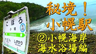 日本一の秘境駅！小幌駅現地調査②小幌海水浴場 編  KOBORO ,Japanese  Railway Station in  deepest backcountry