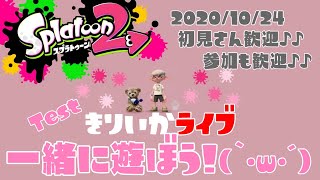 スプラトゥーン2✰Live参加型！初見さん歓迎✰プラベやるよ(｀･ω･´)✨女性実況✰短時間