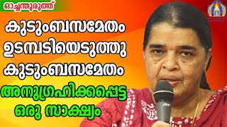 കുടുംബസമേതം ഉടമ്പടിയെടുത്തു കുടുംബസമേതം അനുഗ്രഹിക്കപ്പെട്ട  സാക്ഷ്യം