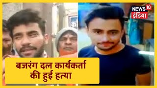 Delhi के Mangolpuri में बजरंग दल के कार्यकर्ता की चाकू घोंपकर की हत्या, 4 लोगों की गिरफ्तारी