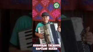 АКБАРАЛИ ТАСМАЕВ. БАРГЫМ КЕЛДИ.