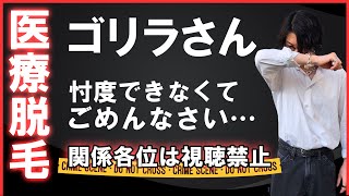 ゴリラクリニックの髭脱毛ってお得なの？脱毛オタク目線で徹底的に解説します！