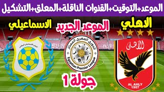 موعد مباراة الاهلي والاسماعيلي القادمة في الدوري المصري 2022_2023 والقنوات الناقلة والتشكيل والتوقيت