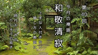 禅語『和敬清寂』より良い人との接し方の教訓に　時代おくれのりしゅうの呟き