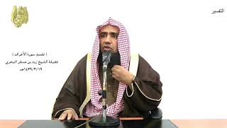 الشيخ زيد البحري الشامل الأعراف ( وقال الملأ من قوم فرعون أتذر موسى وقومه ليفسدوا في الأرض ) (127)