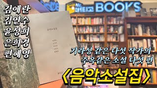 김애란, 김연수, 윤성희, 은희경, 편혜영 등 기라성 같은 다섯 작가의 주옥같은 소설 다섯 편 [음악소설집] - 미스터버티고 책방의 베스트셀러 닥치고 15분 읽기