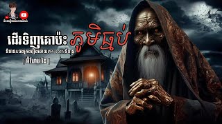 ដើរទិញគោប៉ះ ភូមិធ្មប់ EP25 [អ៊ំហែម រិន] | Pi seth/និទាន