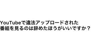 違法アップロード見るのダメ？