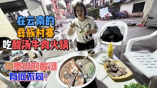 在云南的彝族村寨吃酸汤牛肉火锅！｜与贵州的酸汤有何不同？｜【karen和你聊】