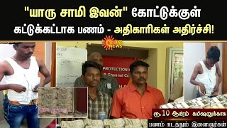 ரூ.10 ஆயிரம் கமிஷனுக்காக கட்டுக்கட்டாக பணம் கடத்தும் இளைஞர்கள்; இரண்டே நாளில் சிக்கிய ரூ.1.85 கோடி!