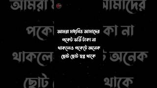 আমরা মধ্যবিত্ত আমাদের পকেট.......Bangla Heart Touching Quotes #Emotional Quotes #motivational Quotes