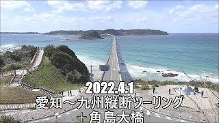 20220401 愛知～九州縦断ツーリング ５日目 平尾台カルスト・角島大橋