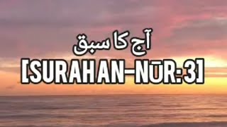 Surah An Noor Urdu Tafseer _ Quran Ayat (3)