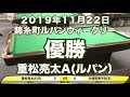 重松亮太vs大城奈津子2019年11月22日錦糸町ルパンウィークリー決勝戦（ビリヤード試合）