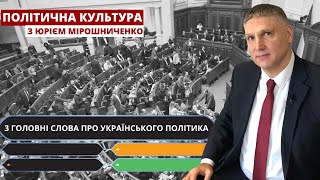 3 головні слова про українського політика | Політична культура з Юрієм Мірошниченко