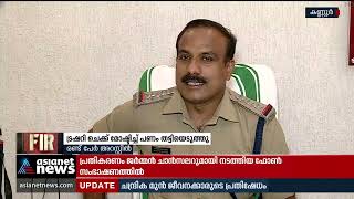 കണ്ണൂരിൽ ട്രഷറി ചെക്ക് മോഷ്ടിച്ച് പണം തട്ടി, രണ്ട് പേർ അറസ്റ്റിൽ | Crime News