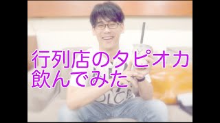 タピオカ飲んでみた！感想＆歴史について語る【すぐるＣＥＯ】