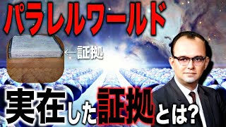 パラレルワールドは存在する…謎の異次元並行世界に足踏み入れてしまった人物たちとは?【都市伝説】