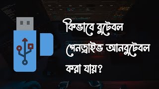 How to Unbootable Pendrive Bangla Tutorial | কিভাবে পেনড্রাইভ আনবুটেবল করবেন