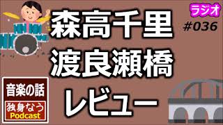 森高千里の「渡良瀬橋」のレビュー【独身なうポッドキャスト】