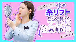 [JP sub] ⚠️糸リフト後 注意事項⚠️ 整形手術前の注意事項｜ビュー美容外科