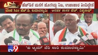 HDK ಮನೆಗೆ ಹೋಗಿದ್ದು ನಿಜ, ತಾಜ್ ವೆಸ್ಟ್ ಎಂಡ್ಗೆ ಶಿಫ್ಟ್ ಆಗಿದ್ದೂ ನಿಜ; ಕ್ಷಮೆ ಕೇಳುತ್ತಲೇ HDK ಕಾಲೆಳೆದ ವಿಶ್ವನಾಥ್