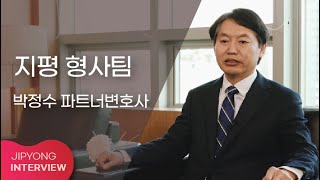 지평 형사팀 (박정수 파트너변호사)