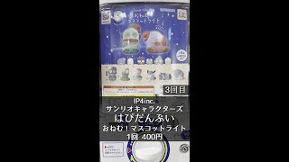 【IP4inc.】サンリオキャラクターズ はぴだんぶい おねむ！マスコットライト【1回400円】 #shorts