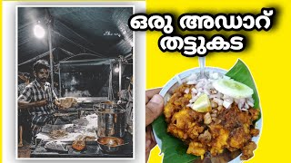 മോഹനേട്ടന്റെ തട്ടുകട | 📍Aamballur | Streetfood Thrissur | @mukeshmohan2255