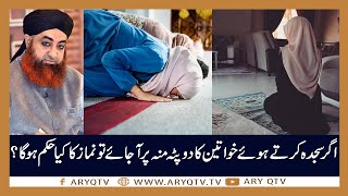 Sajde Ke Duran Dupatte Ka Moh Par Ajana | Islamic Information | Mufti Akmal | ARY Qtv