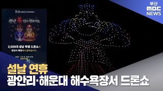 설날 연휴 광안리·해운대 해수욕장서 드론쇼 (2025-01-22,수/뉴스데스크/부산MBC)