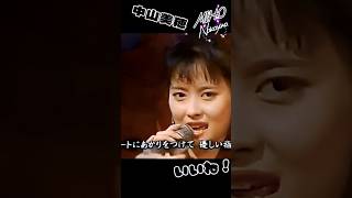 【中山美穂】推し懐かしいｗ この曲知ってる？「ハートのスイッチを押して」#中山美穂  #shorts