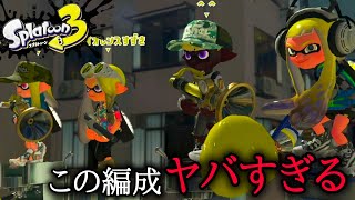 【最強編成】気ままにハイドラント生活47日目 ゴンズイ地区ガチアサリ【スプラトゥーン3】