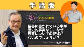 手話版：Q043 聖書に書かれている事が歴史的事実なら、なぜ恐竜についての記述がないのでしょうか？【３分でわかる聖書】