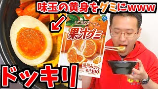 【ドッキリ】そっくり！味付け玉子の黄身を果汁グミに入れ替えて食べさせてみた結果ｗｗｗｗ