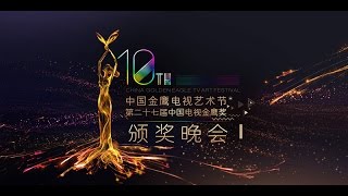 第十届中国《金鹰节开幕式文艺晚会》-第一段- China Golden Eagle TV Art Festival 2014-Part 1【湖南卫视官方版1080P】 20141010