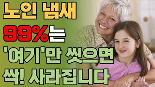 50대부터 신경써야 하는 노인 냄새 | 99%는 몰랐던 퀘퀘한 노인 냄새, 이 '부위'만 씻으면 싹! 사라집니다!! | 홀애비냄새, 땀냄새, 노인냄새