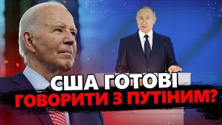 ТЕРМІНОВО! В США заявили, що ВІДКРИТІ до переговорів з РФ! Байден ЗУСТРІНЕТЬСЯ з Путіним?