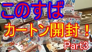 【ヴァイスシュヴァルツ】このすばカートン開封【Part3】