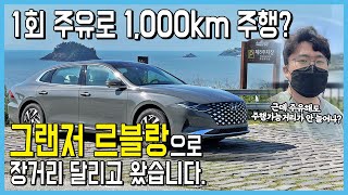 우리 그랜저가 달라졌어요! 2021 더 뉴 그랜저 르블랑의 장거리 리뷰 [카통령]