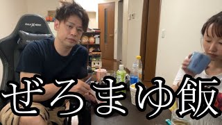 【週末婚】ぜろわん‼まゆとの今後について語る6月13日